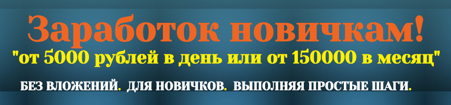 Заработок новичкам! От 5000 рублей в день или от 1_0.png